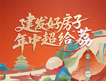 待客之道丨建发房产数字营销斩获佳绩，年中礼遇给「荔」来袭！