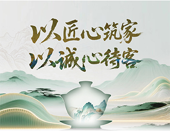 建发房产“待客之道”：以匠心筑家，以诚心待客