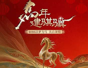 马年建骐骥｜2026以梦为马，共启新程