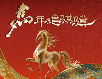 马年建骐骥｜建发房产多元业务共绘新春年味