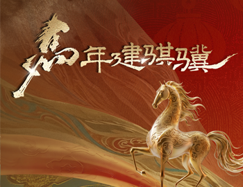 马年建骐骥｜建发房产2026马年表情包&红包封面，免费领！