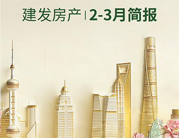 建发房产｜2-3月简报