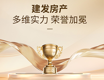 多维实力载誉前行，建发房产以匠心筑美好