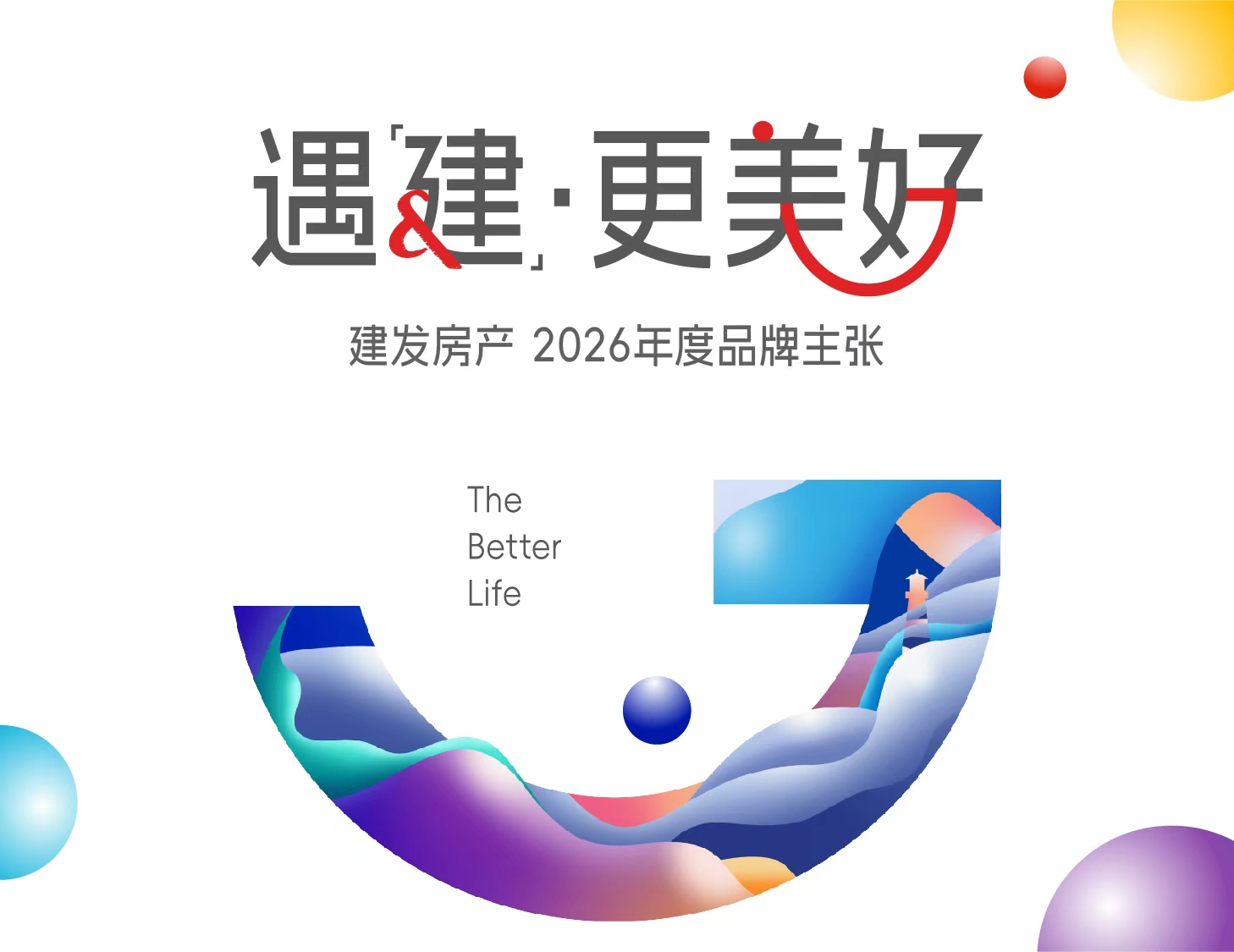 遇「建」· 更美好丨建发房产全新品牌主张正式发布