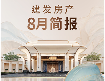 建发房产｜8月简报