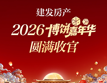 遇建金秋 安家美好丨建发房产2026博饼嘉年华圆满收官