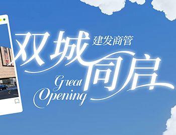 建发商管双城同启！南昌建发湾悦天地与江阴湾悦中心相继开业