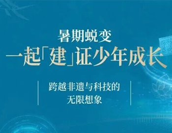 暑期蜕变丨一起「建」证少年成长