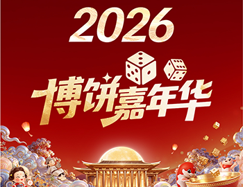 云上争锋，线下逐鹿｜建发房产2026博饼嘉年华好戏开场