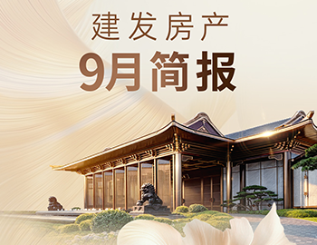 建发房产丨9月简报