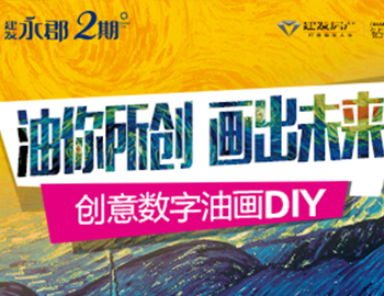 建发永郡丨“油你所创 画出未来”创意数字油画DIY缤纷上映