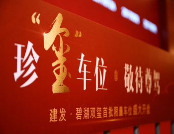 【建发·碧湖双玺】车位火热开盘，热袭漳州楼市！